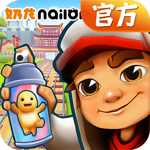 地铁跑酷官网版