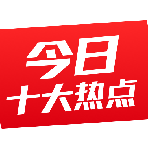 今日十大热点app
