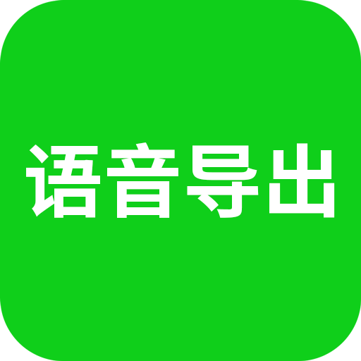 语音导出助理app免费版