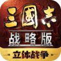 三國志戰(zhàn)略版九游版