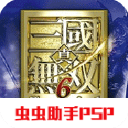 真三国无双6中文版