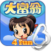 大富翁4Fun游戲