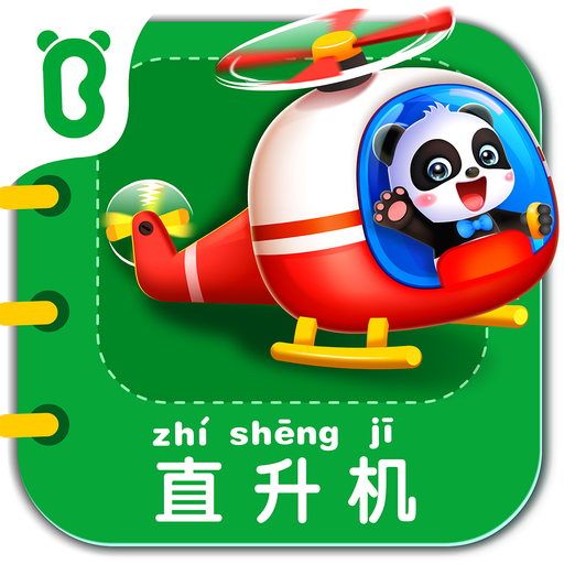 寶寶交通工具書游戲圖標(biāo)