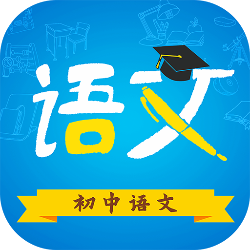初中語文安卓版