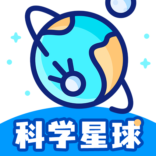 科學(xué)星球app