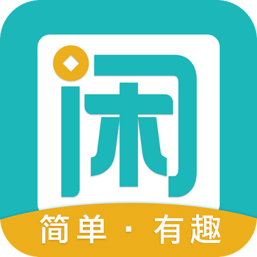 趣閑賺app