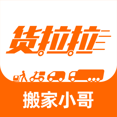 貨拉拉搬家小哥app最新版