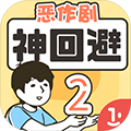 神回避2游戏