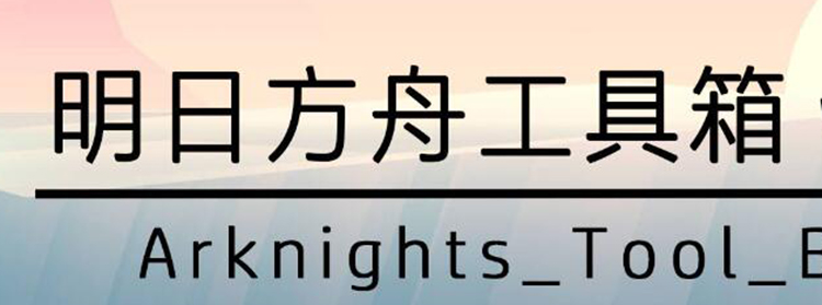 明日方舟工具箱大全