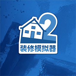 装修模拟器2游戏