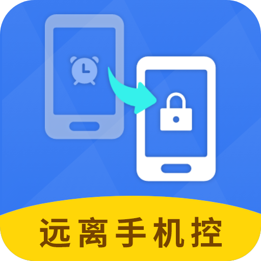 远离手机控最新版