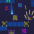 文字冒險家游戲