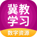 冀教學(xué)習(xí)app