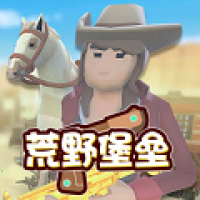 荒野堡壘游戲