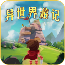 異世界游記游戲