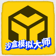 沙盒模拟大师游戏