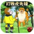 暴打虎先锋游戏