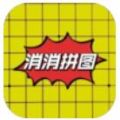 消消拼图游戏