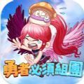 勇者必须组团(勇者必須組團)