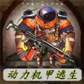 動力機甲逃生游戲