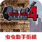合金彈頭4手機(jī)版