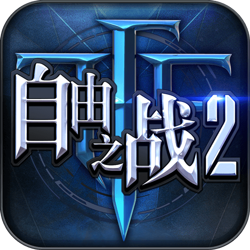 自由之戰(zhàn)2手游圖標