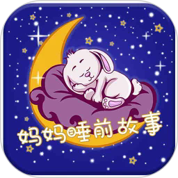 媽媽睡前故事app