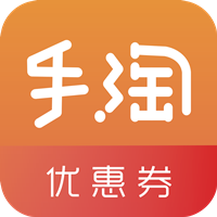 手淘優(yōu)惠券app
