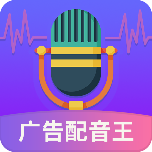 廣告配音王app