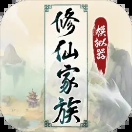 修仙家族模擬器2游戲圖標(biāo)