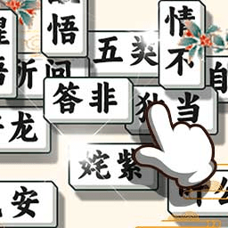 成語方塊消消樂圖標(biāo)