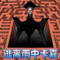 逃離雨中卡嘉游戲