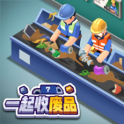 一起收廢品游戲