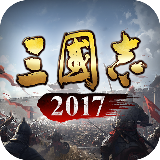 三國志2017游戲