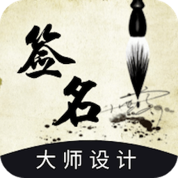 藝術(shù)簽名設(shè)計(jì)生成器安卓版