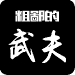 粗鄙的武夫游戲