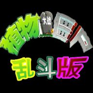 真植物大戰(zhàn)僵尸游戲