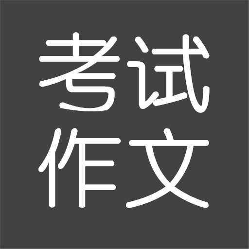 考试作文手机版