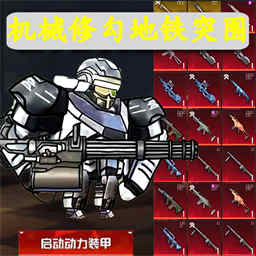修勾地鐵逃殺游戲