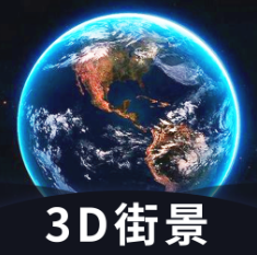 全球3D高清街景安卓版