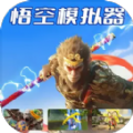 悟空模擬器游戲