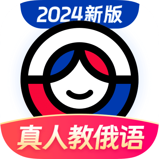 俄语学习安卓版