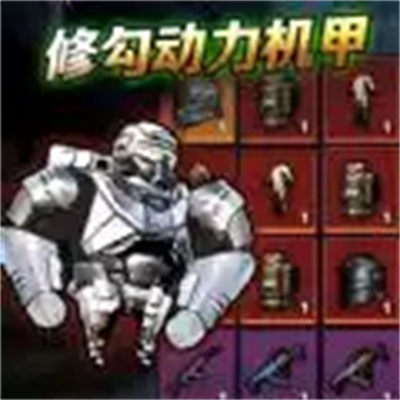 修勾動力機甲游戲