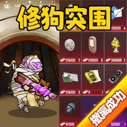 修狗機甲吃雞游戲