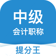 中級會計提分王手機版