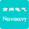 南網(wǎng)電管家app