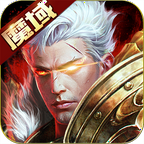 魔域手游正版
