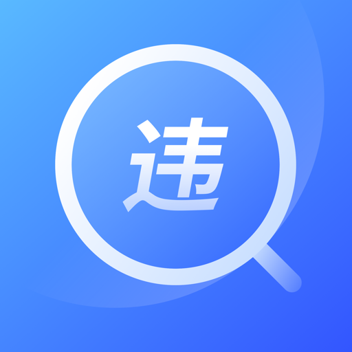 查违章12123手机版