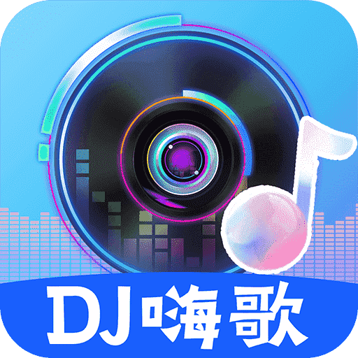 DJ嗨歌app