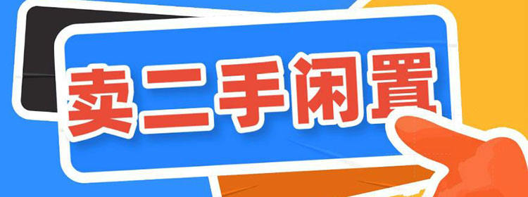 閑置二手交易平臺app